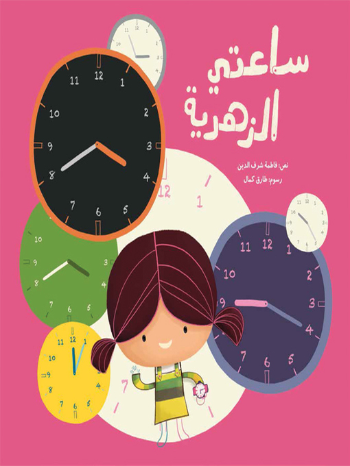 Cover of ساعتي الزهرية